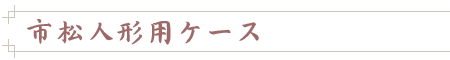 市松人形用ケース