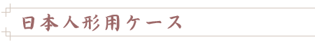 日本人形用ケース
