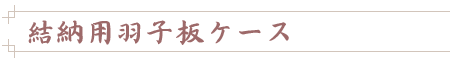 結納用羽子板ケース